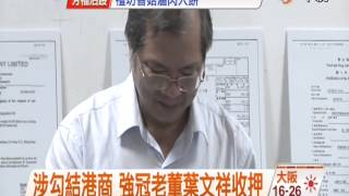 【中視新聞】 涉勾結港商 強冠老董葉文祥收押 20140913