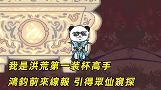 我是洪荒第一裝杯高手 鴻鈞前來線報 引得眾仙窺探【七夜不起夜】