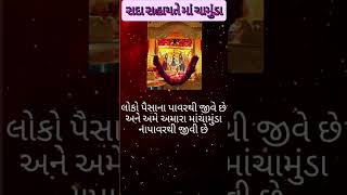 મારુ માવતર માં ચામુંડા માડી