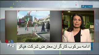 ادامه سرکوب کارگران معترض شرکت هپکو در ایران؛ گزارش نازآفرین میرزا خلیلی