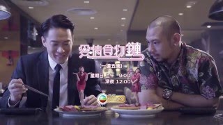 翡翠即日重溫 - 愛情食物鏈(預告1)