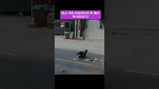 타고 가던 오토바이만 쏙 빼서 박살내기 #교통사고 #안전운전