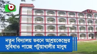 নতুন বিদ্যালয় ভবনে আশ্রয়কেন্দ্রের সুবিধাও পাচ্ছে পটুয়াখালীর মানুষ