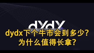 dydx下个牛市会到多少？为什么值得长拿？  $dydx代币解锁