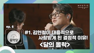 [스튜디오 음악당] Chap.1 6회 김현철 CLIP #1. 김현철이 대중적으로 사랑받게 된 결정적 이유! ‘달의 몰락’ (+ENG sub)