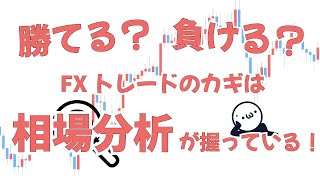 【FXで勝てる】相場分析の大事さとポイントを見直すの巻