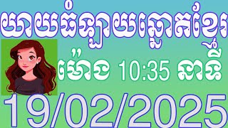 យាយធំ ផ្សាយលទ្ធផលឆ្នោតខ្មែរ | ម៉ោង 10:35 នាទី | ថ្ងៃទី 19.02.2025