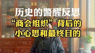 历史的警醒与反思：某些“商会组织”背后的小心思和最终目的！