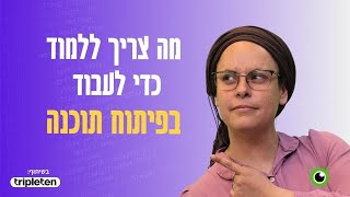 מה צריך ללמוד כדי לעבוד בפיתוח תוכנה? | מפתחת פולסטאק מסבירה