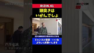 皇治の頭突き攻撃にブチギレる芦澤竜誠 【RIZIN41】