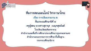 การเขียนรายงาน ตอนที่ 2