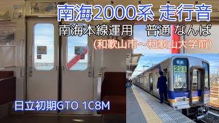 【日立初期GTO】南海2000系 走行音集・車内映像【響く重低音】