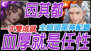 神魔之塔-(附文字攻略)因其都 全暗頭尾神配置 一次雙成就通關救贖領域 ‧ 法典之靈 面對世界的真相 打開法典 地獄級【孤獨殘月】