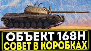 ✅ Объект 168Н - НОВЫЙ СОВЕТСКИЙ ПРЕМ ТАНК В НОВОГОДНИХ КОРОБКАХ! МИР ТАНКОВ