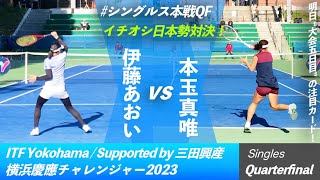 #明日の超注目カード #イチオシ日本勢対決【ITF横浜慶應2023/QF】伊藤あおい(JPN) vs 本玉真唯(JPN) 横浜慶應チャレンジャー2023 \