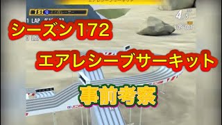 超速GP シーズン172 エアレシーブサーキット事前考察