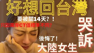 好想回台灣！大陸女生全程哭訴：我後悔了！我好絕望！只因兩岸ct值標準不同，即將被再關14天！確診已痊癒卻再被判陽性，不知何去何從，未知的恐懼來襲，好脆弱。。。。。。｜台北飛成都｜隔離政策｜兩岸標準