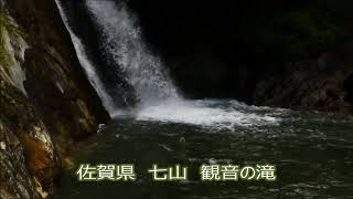 佐賀県　（唐津市七山）　観音の滝