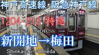 【全区間走行音】神戸高速線・阪急神戸線 7000系 特急 新開地→梅田