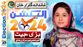 Election 2024 Result: NA-30 Peshawar | PTI Lead | Shandana Gulzar Won | Geo News