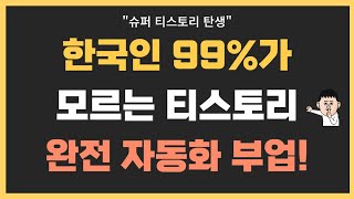 클릭 한번에 월 300 버는 부업? 완전 자동 '슈퍼 티스토리' 탄생. 애드센스 수익 자동화 끝판왕.