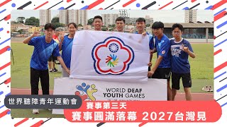 綜合》2024世界聽障青年運動會圓滿閉幕   中華隊收穫4金5銀5銅