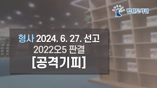 [2024년 8월 15일 판례공보] 형사 2024. 6. 27. 선고 2022오5 판결 〔공격기피〕