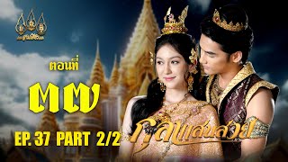 กุลาแสนสวย 2567 -  ตอนที่ 37 [2/2] ช่วงหลัง (8 กุมภาพันธ์  2568) EP.37 PART 2