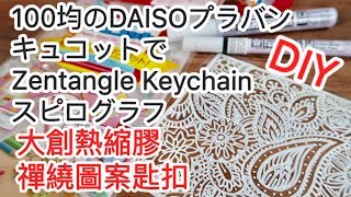 DIY教學Tutorial ❤️DAISO大創熱縮片禪繞Zentangle ゼンタングル スピログラフKeychain (100均ダイソー Shrink Plastic)