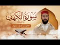 القارئ عبد المغيث معروف | سورة الكهف | surat al kahf Abdelmoughit Maarouf