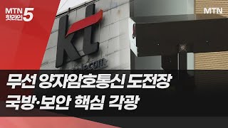 KT, 무선 양자암호통신 기술 개발…국방·보안 핵심 각광 / 머니투데이방송 (뉴스)