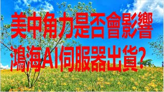 8月22日！美中角力是否會影響鴻海AI伺服器出貨？