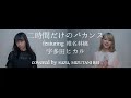 二時間だけのバカンス featuring 椎名林檎 / 宇多田ヒカル cover