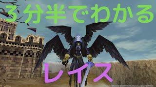 [Fantasy Earth Zero] ３分半でわかるレイス解説 [初心者向け]