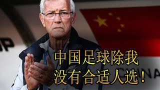 记者赵宇：国足选帅，国产教练真没合适人选！网友：外国也没有！#国足 #国足主帅 #中国足球 #里皮离职