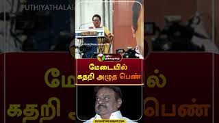 மேடையில் கதறி அழுத பெண்  | #shorts | #vijayakanth | #premalatha