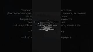 Психотерапевтичний розбір книги Ілларіона Павлюка «Я бачу, вас цікавить пітьма» shorts4