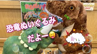 恐竜ぬいぐるみ🦕だぁ〜😭／お土産紹介❗️