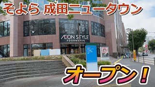 【開店】成田市に大型モールの『そよら 成田ニュータウン』がオープンしたので見に行って来た！