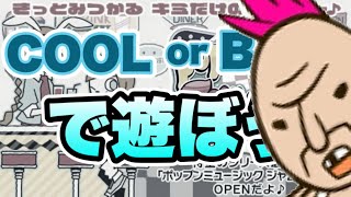 COOL or BADでどこまでクリアできるか  / pop'n music jam&fizz 7