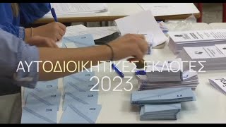 Αυτοδιοικητικές Εκλογές 2023 - Β' Γύρος | Κυριακή 15 Οκτωβρίου | ΕΡΤ