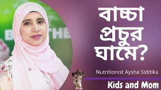 বাচ্চা প্রচুর ঘামে? Nutritionist Aysha Siddika | Kids and Mom