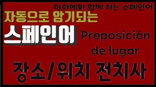 [스페인어 단어공부 ]  장소/위치 전치사를  예문으로 정복하자