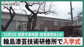 【12月3日（火）能登半島地震まとめ】輪島漆芸技術研修所８か月遅れで入学式/県議会復興予算審議/もとやスーパー再開/寒ブリ販売に長い列