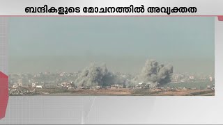 ബന്ദികളുടെ മോചനത്തിൽ അവ്യക്തത; ഗാസ വെടിനിർത്തൽ കരാറിൽ വീണ്ടും അനിശ്ചിതത്വം | Gaza