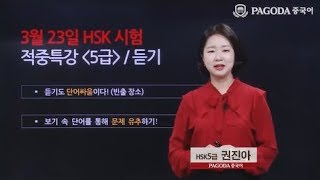 [파고다HSK] 19년도 3월 HSK대비 적중특강 5급 듣기 권진아