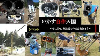 「いかす自作天国〜今に問う、望遠鏡を作る意義とは？〜」シベットさん講演【天リフ超会議・見る天】