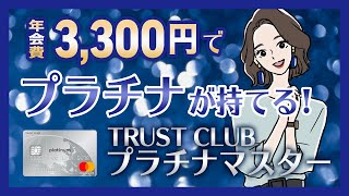 【年会費3300円】TRUST CLUB プラチナマスターカードってどんなカード？