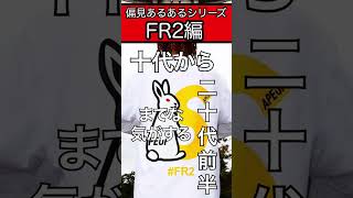 FR2(ファッキンラビッツ)の偏見あるある。#shorts #メンズファッション ＃fr2