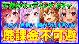 【白猫】天使のウェディング キャラガチャ、廃課金で一点狙いは闇でした。そしてまさかの展開にｗｗｗ　やらせなしのエンターテイナーは私です。